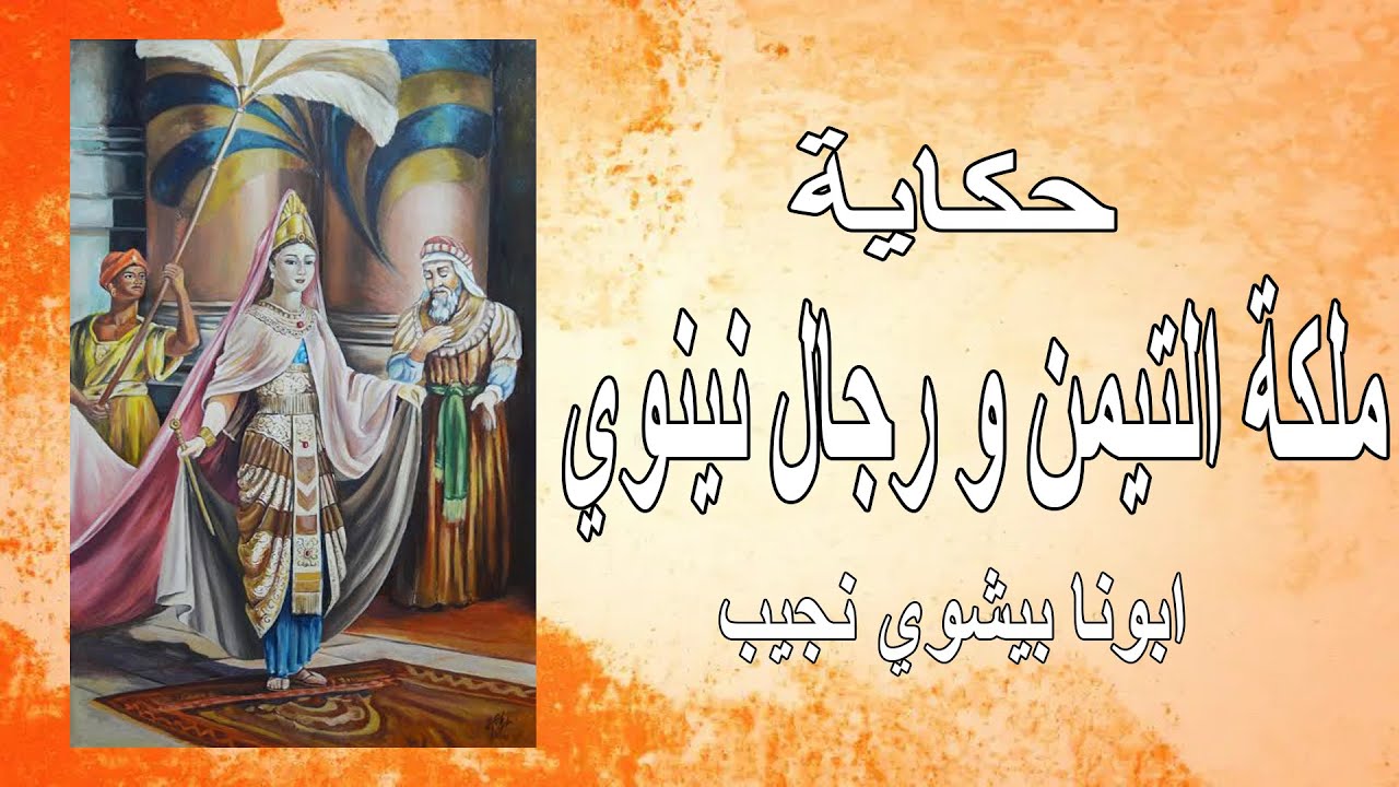 حكاية ملكة التيمن و رجال نينوي...ابونا بيشوي نجيب