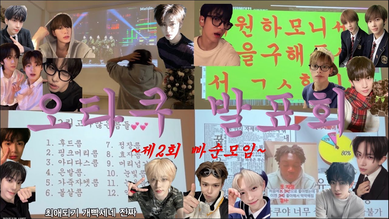 [ 오타쿠 발표회 ] 트메1명 에티1명 피스1명 엔진1명 위즈니2명 앨리즈1명 스테이1명 ￼캐럿1명 (前)왈왈이1명 (前)모아2명￼ (前)몬베베2명 모이면 5명됨- 2