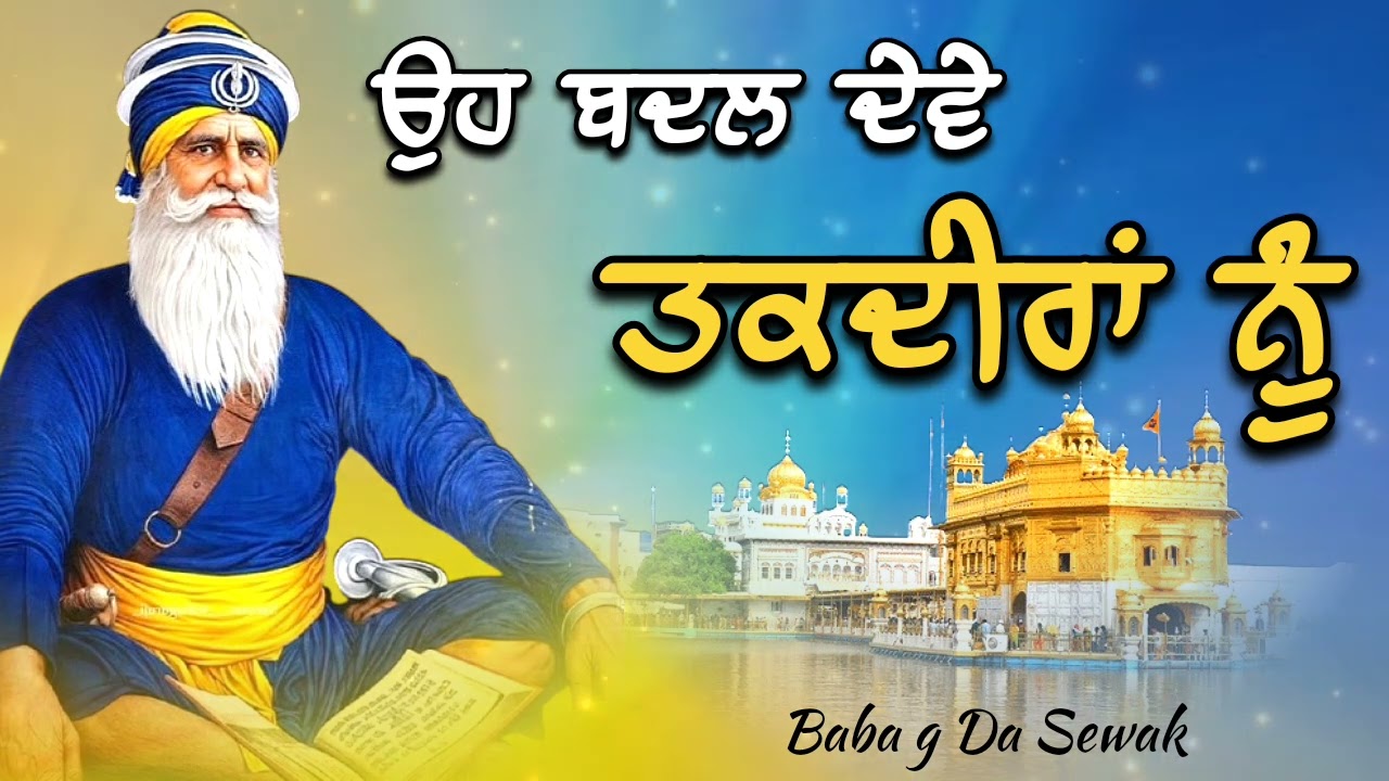 ਉਹ ਬਦਲ ਦੇਵੇ ਤਕਦੀਰਾਂ ਨੂੰ || Kavita || Dhan Dhan Baba Deep Singh Ji ||