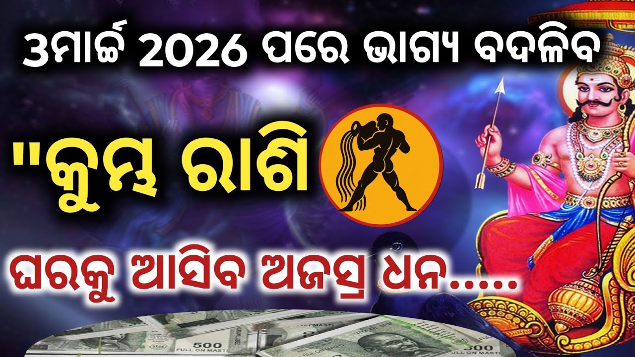 ​Kumbha Rasi Dola Purnima 2026 | ୩ ମାର୍ଚ୍ଚ ଚନ୍ଦ୍ରଗ୍ରହଣ ପରେ କୁମ୍ଭ ରାଶିର ଭାଗ୍ୟ ବଦଳିବ | Odia Rasifala 🙏