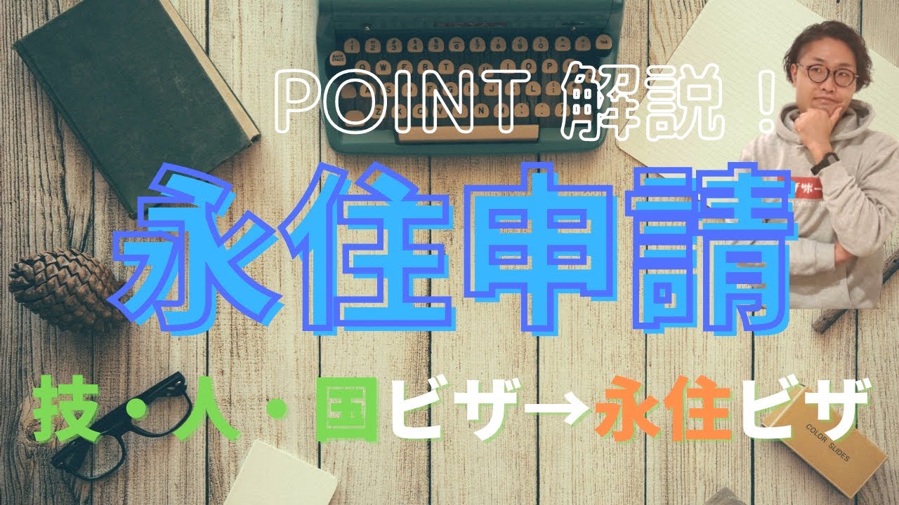 技術・人文知識・国際業務ビザから永住ビザ【permanent visa】のポイント解説