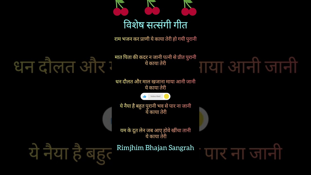 राम भजन करो प्राणी यह काया तेरी हो गई पुरानी 🥰🥰 विशेष सत्संगी भजन 🌺🌺#kirtankebhajan #devotionalsong 