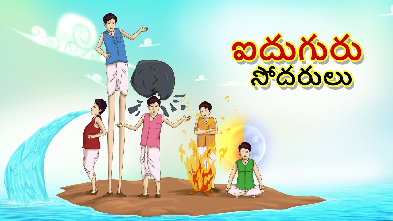 ఐదుగురు సోదరులు || New Telugu Story || Telugu Fairy Tales || Telugu Kathalu