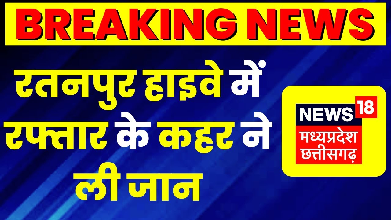 Bilaspur News: बेकाबू ट्रेलर ने बाइक सवार को कुचला, एक की मौत दूसरा गंभीर रूप से घायल | Latest News