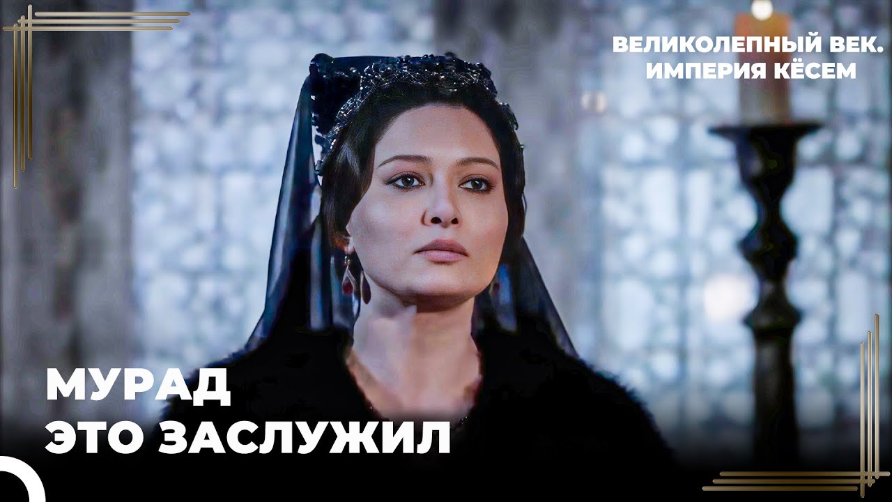 Попытки Кёсем Усадить На Трон Касыма | Великолепный век. Империя Кёсем Серия 156