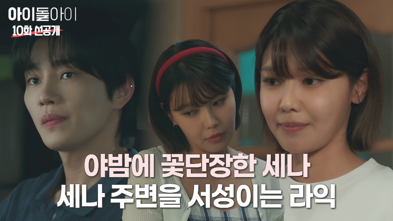 모자를 핑계로 라익을 만나러 가는 세나, 세나 주변을 맴도는 라익 | #아이돌아이 #10화 #선공개