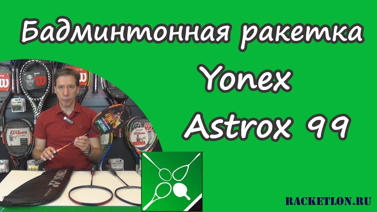 Обзор бадминтонной ракетки Yonex Astrox 99. Окунев Олег