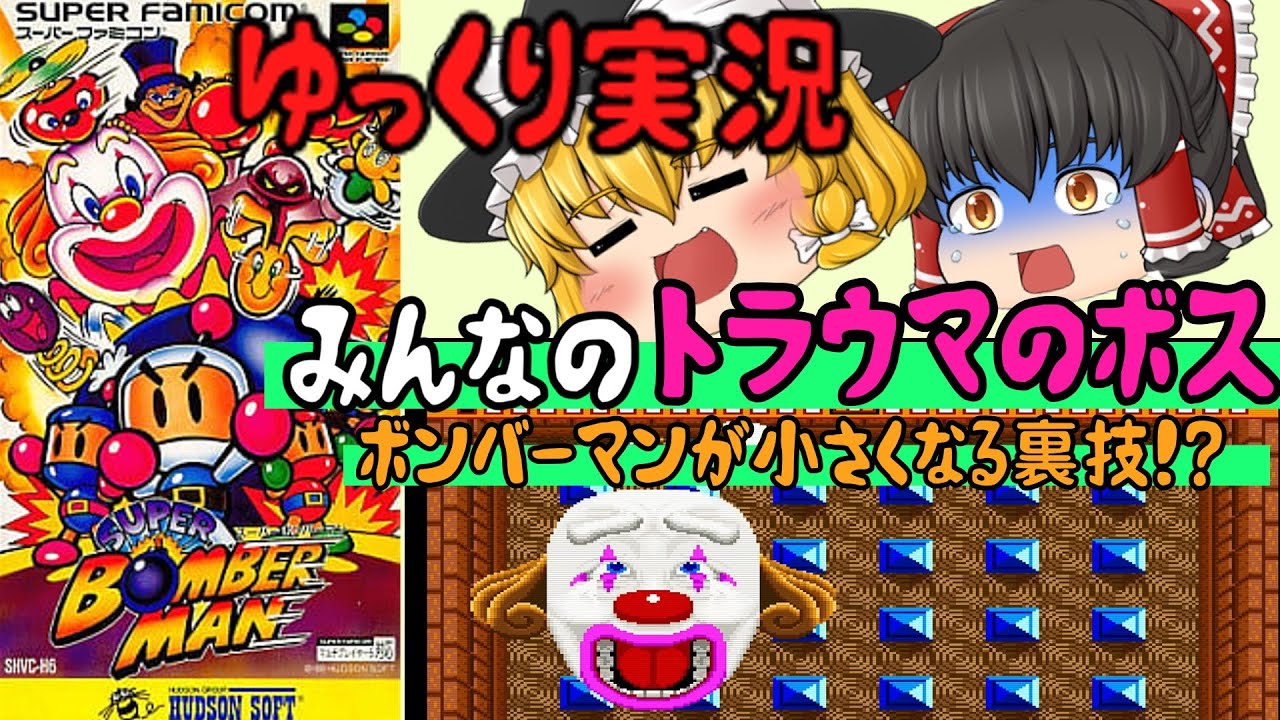 【レトロゲーム】スーパーボンバーマン【ゆっくり実況】