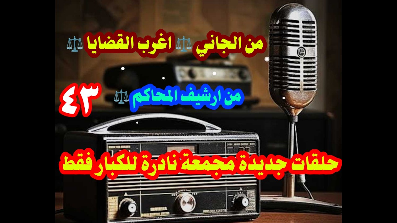 من الجاني ⚖️ اغرب القضايا ⚖️ من الحياة ⚖️ من ارشيف المحاكم ⚖️ حلقات جديدة مجمعة نادرة للكبار فقط
