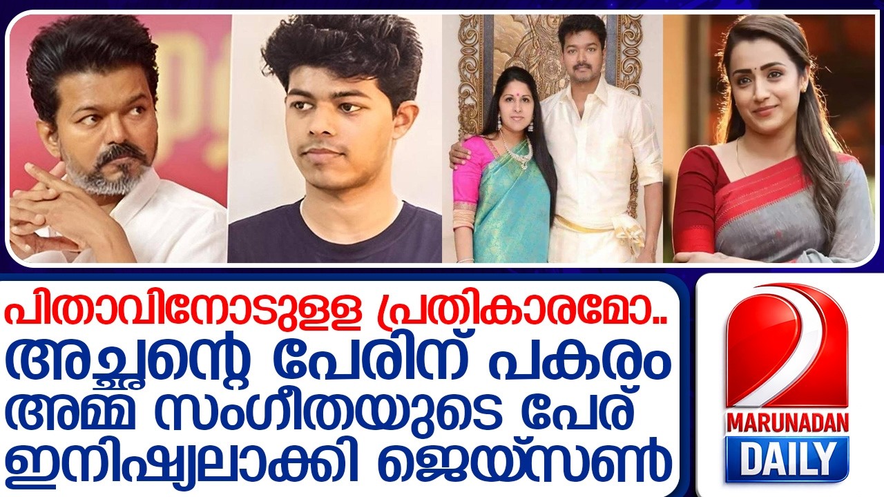 വീണ്ടുമൊരു കടുകട്ടി തീരുമാനവുമായി ജെയ്സണ്‍ സഞ്ജയ്;  I  jaison sanjay vijay sangheetha