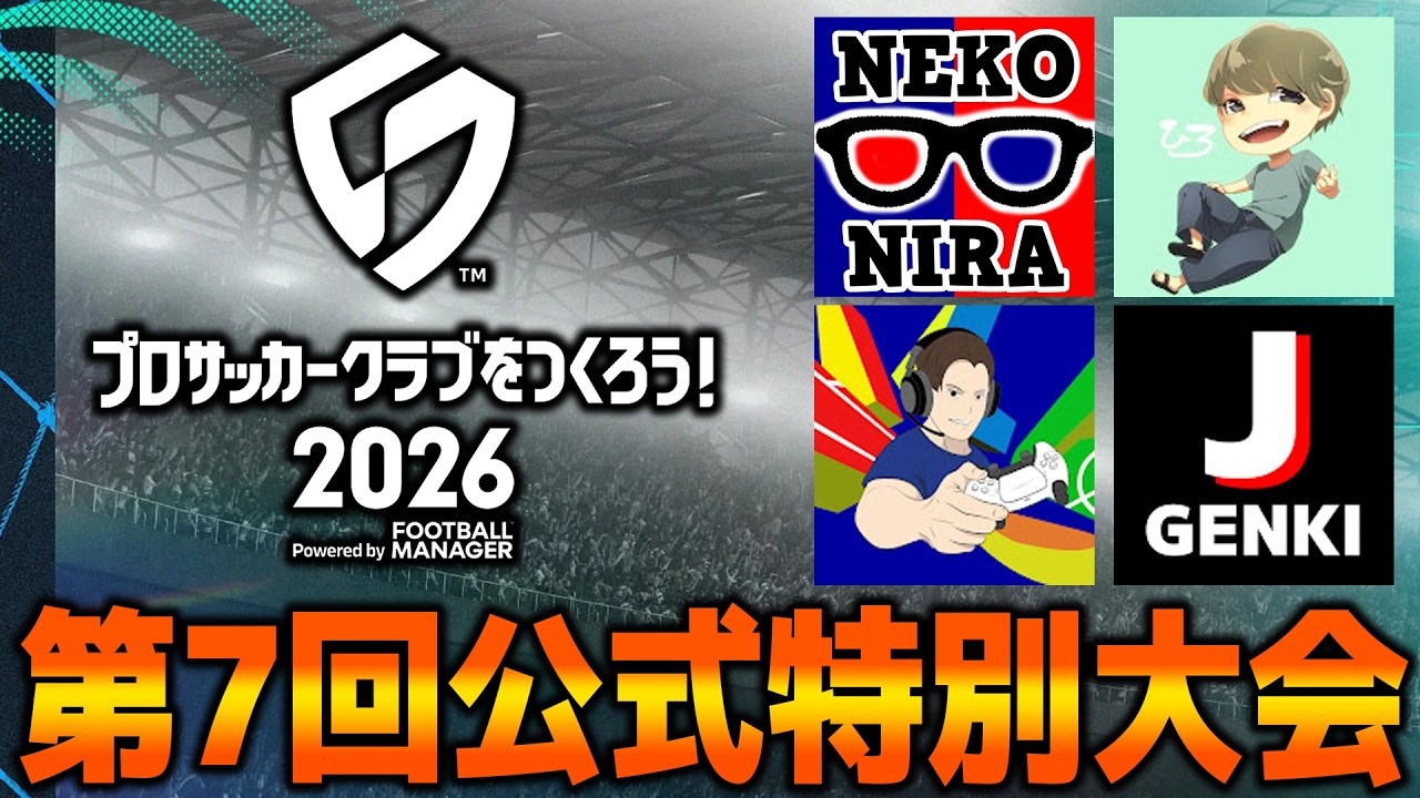 第7回公式特別大会にJリーグ選手で突撃　【サカつく2026】