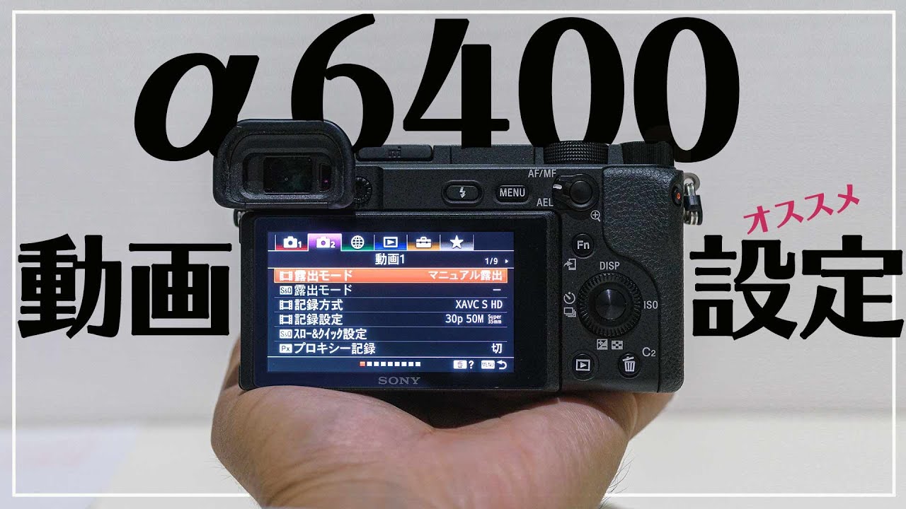【α6400】私のおすすめ動画メニュー画面設定【初心者向け】