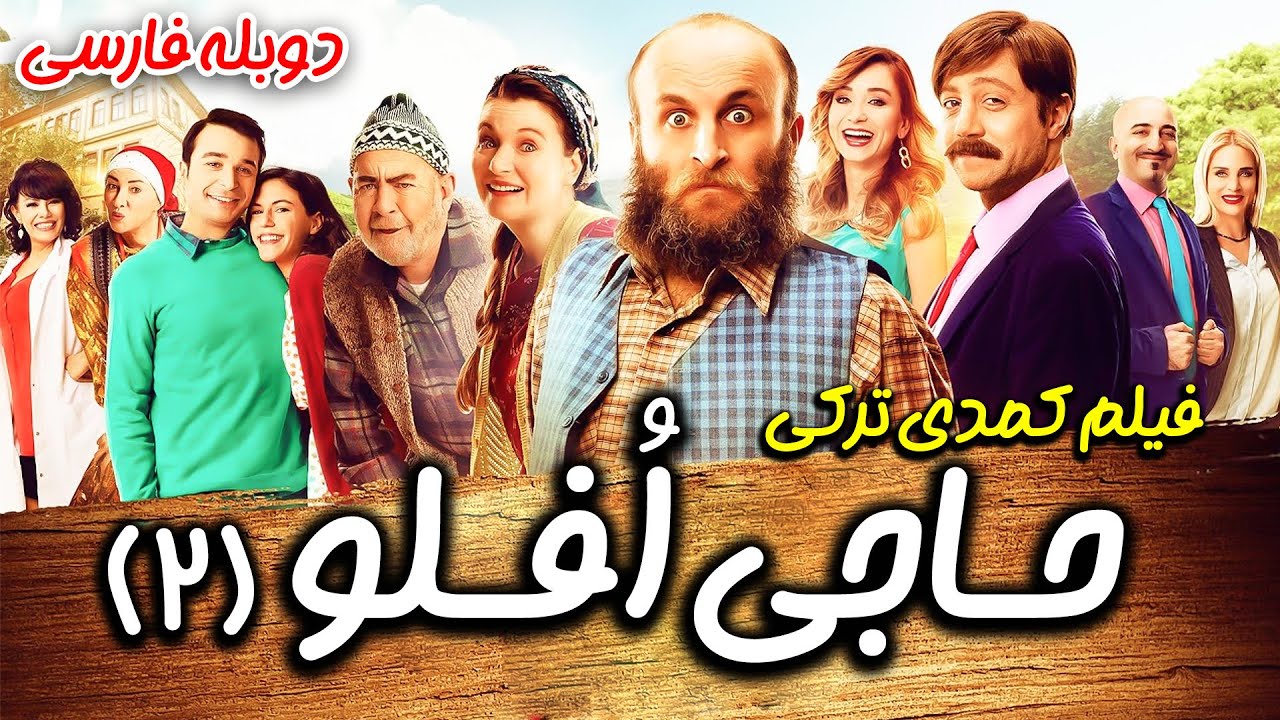 فیلم سینمایی کمدی حاجی افلو 2 دوبله فارسی | Oflu Hoca'nin Sifresi 2 | Film Doble Farsi Haji Oflu