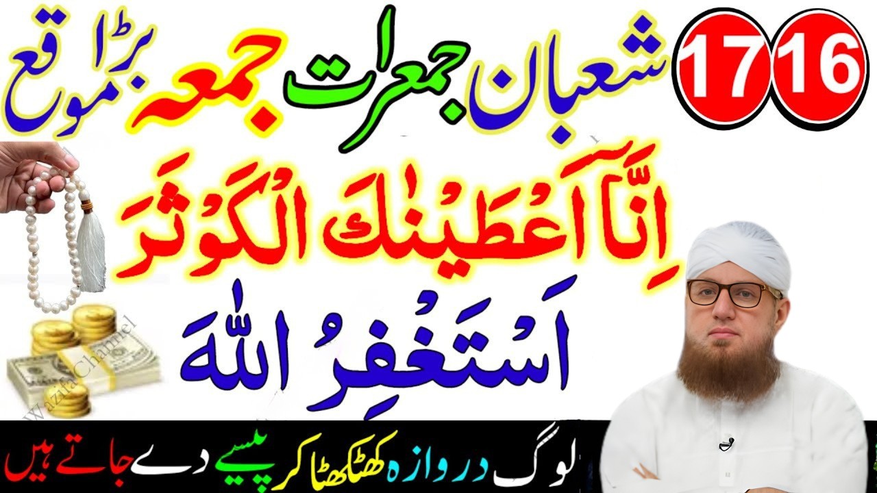 16–17 Shaban Jumerat Jumma Wazifa | Surah Kausar & Astaghfirullah | Har Hajat Puri