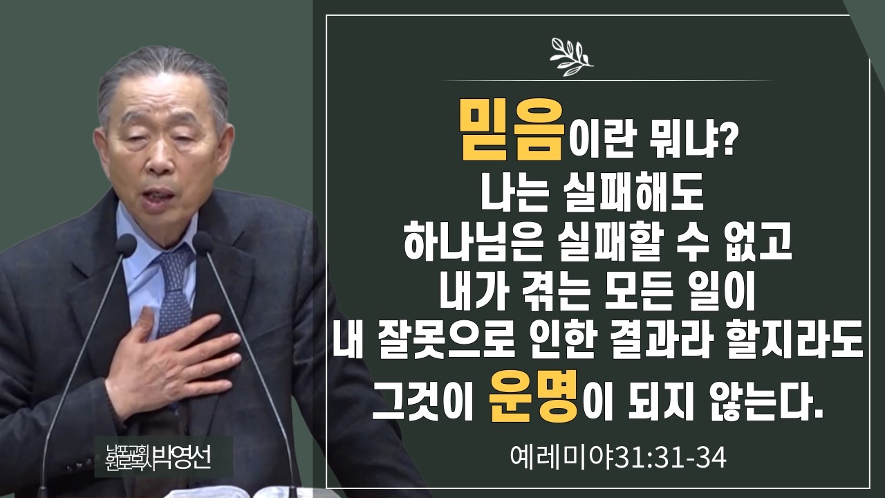 믿음이란 뭐냐 나는 실패해도 하나님은 실패할 수 없고 내가 겪는 모든 일이 내 잘못으로 인한 결과라 할지라도 그것이 운명이 되지 않는다#박영선목사님설교 #예레미야가해