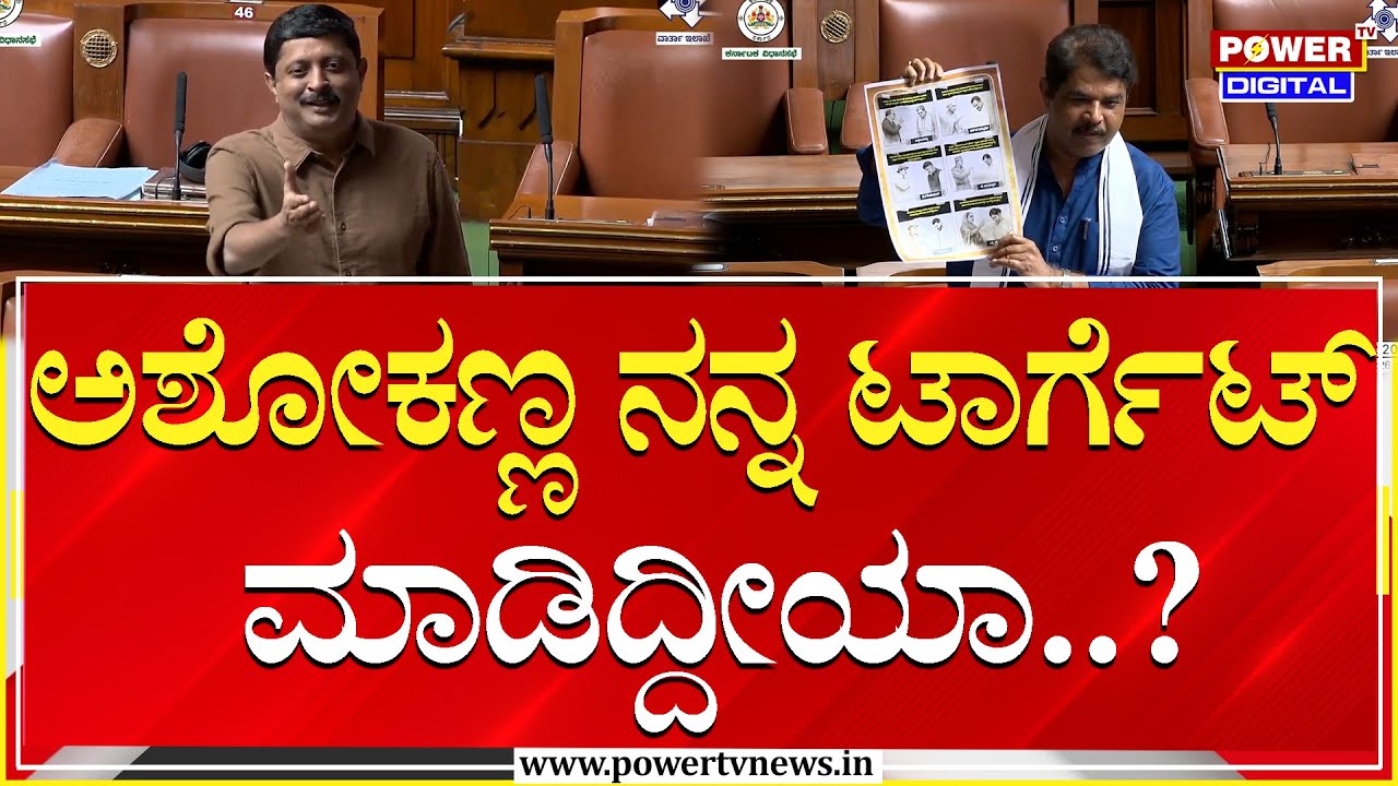 Byrathi Suresh on R Ashok : ಅಶೋಕಣ್ಣ ನನ್ನ ಟಾರ್ಗೆಟ್ ಮಾಡಿದ್ದೀಯಾ..?| Session | Power TV News