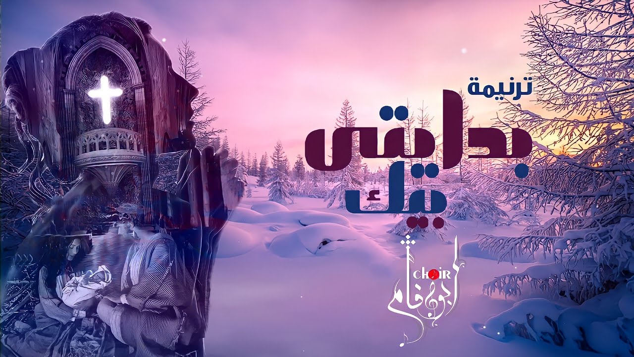 ترنيمة بدايتي بيك | كورال أبو فام - Abo Fam choir