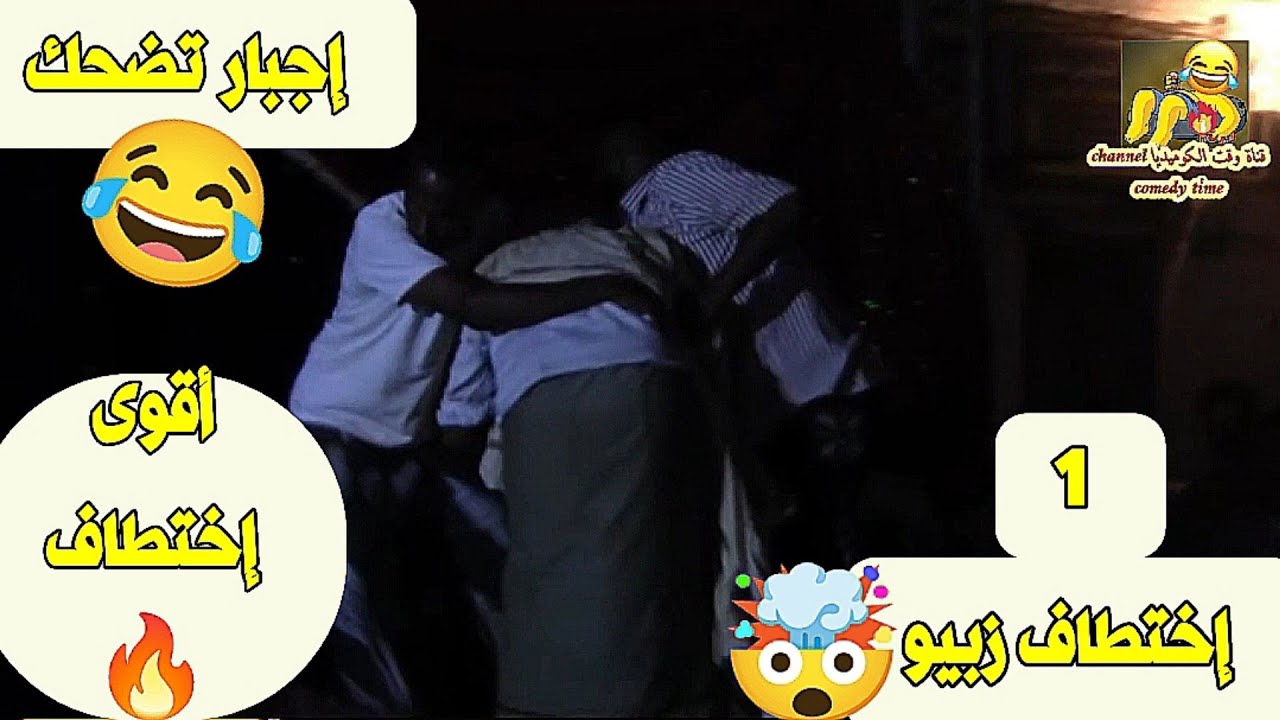 إختطاف زبيو 🤯 أقوى إختطاف 🔥 إجبار تضحك 😂1