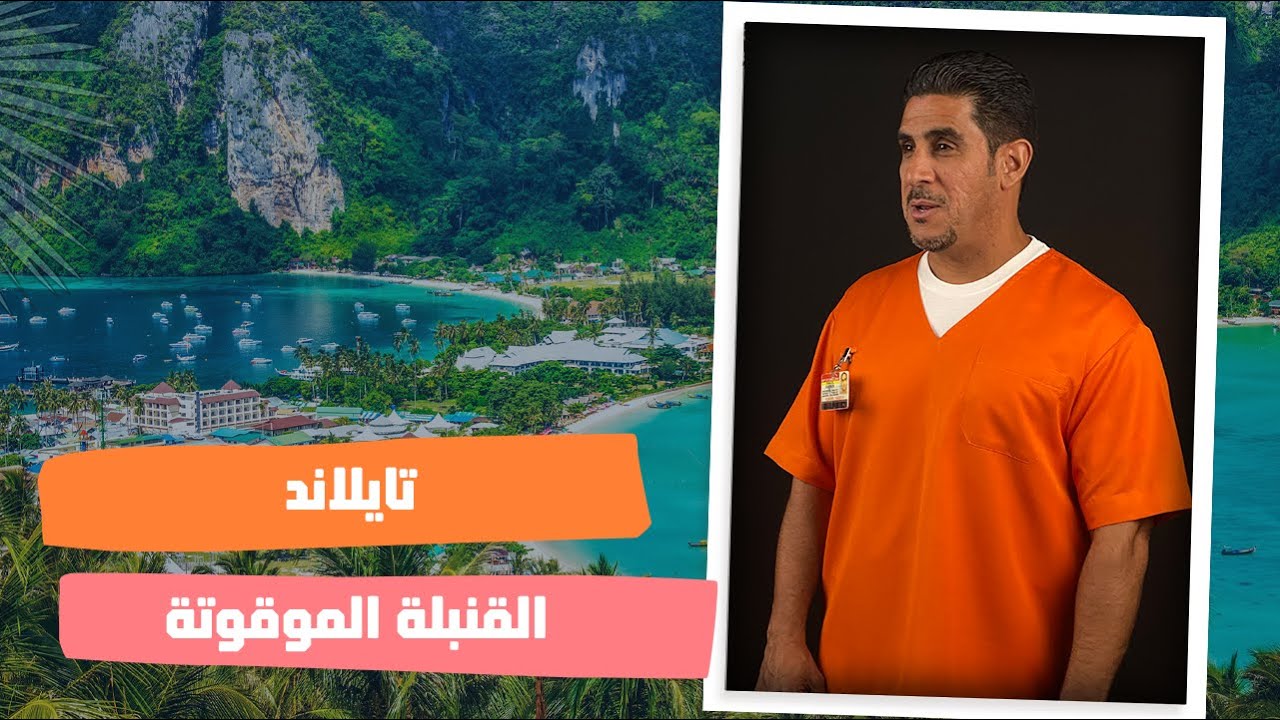 ياسر البحري تايلاند القنبلة الموقوتة