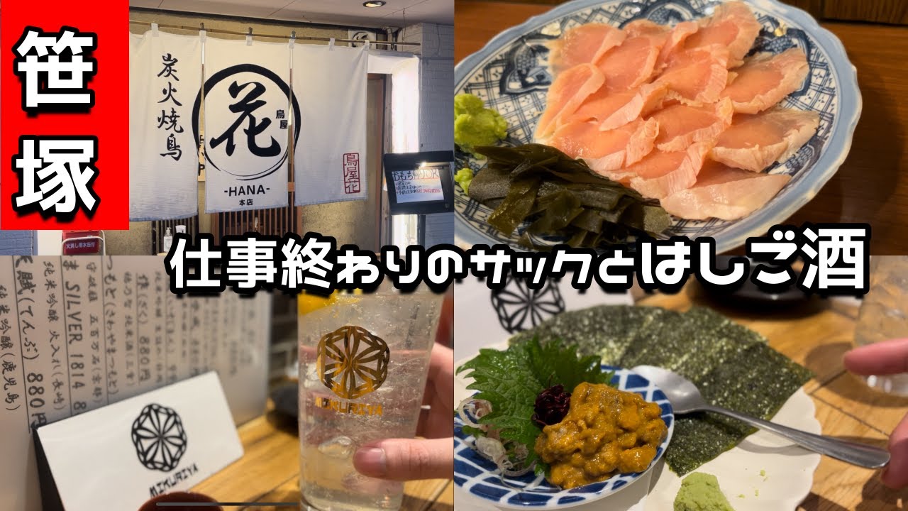 【笹塚】仕事終わりにサックとはしご酒。