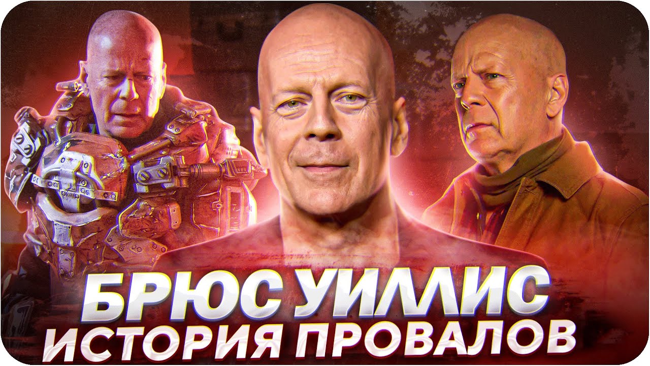 Худшие фильмы в карьере Брюса Уиллиса | История провалов