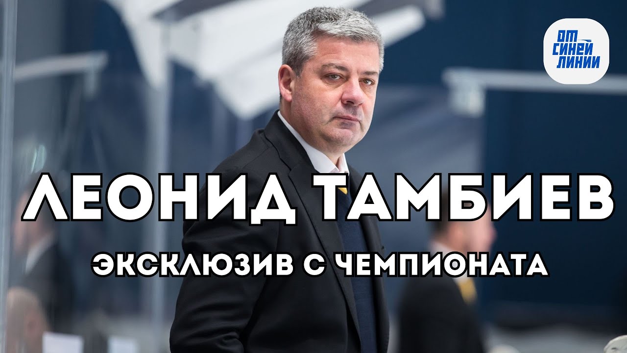 Леонид Тамбиев - это стоит посмотреть