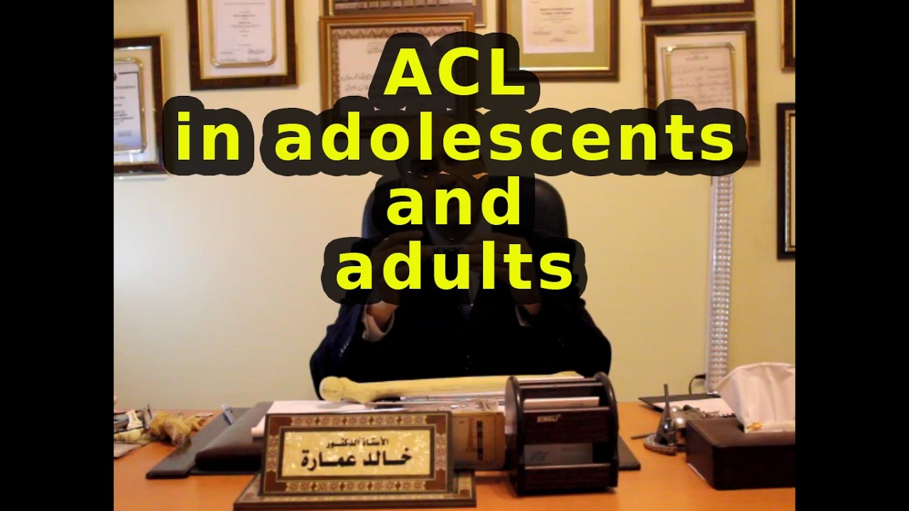 أ. د. خالد عمارة  - علاج الرباط الصليبي فى الكبار والصغار /  ACL in adolescents and adults