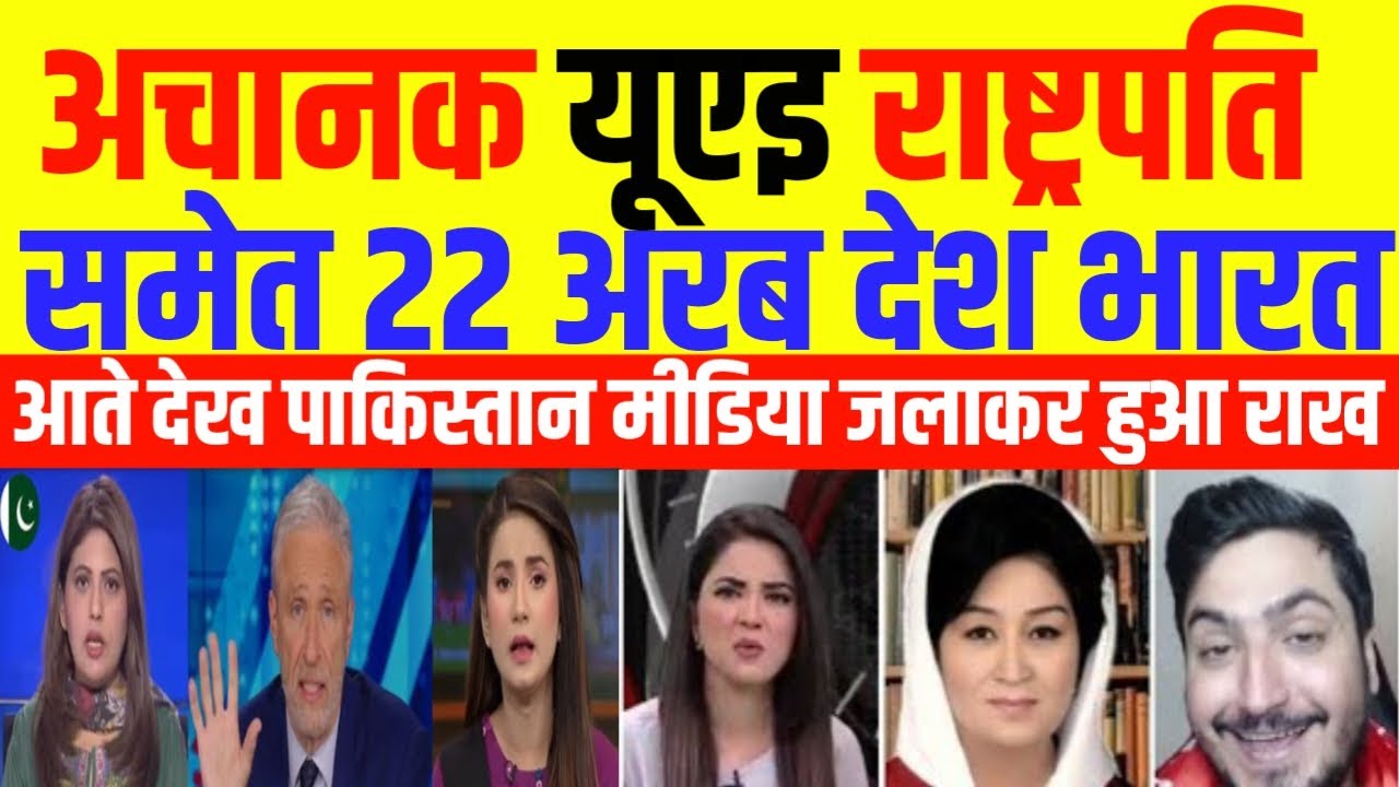Pak Media Crying on Achanak UAE President Samet 22 Arab Desh Bharat Aatey Dekh Pakistan ki Jli | Pak