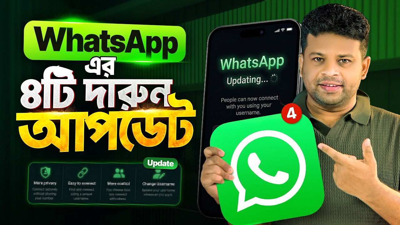 WhatsApp এর ৪টি নতুন আপডেট | ২০২৬