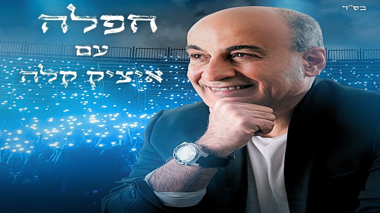 איציק קלה- שבחי ירושלים, רעיה, זה הזמן לסלוח