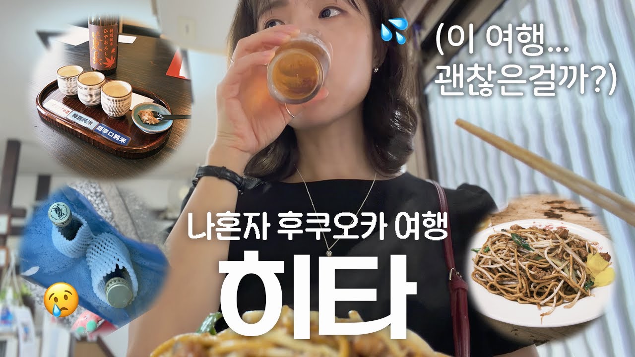🇯🇵 히타 | 조용한 소도시에 나타난 우당탕 술쟁이 여행 | 야키소바맛집,히타숙소추천,마트추천템, 면세추천템