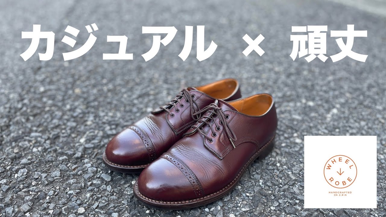 【WHEEL ROBE】カジュアルな服装におすすめの革靴【ガシガシ履ける】