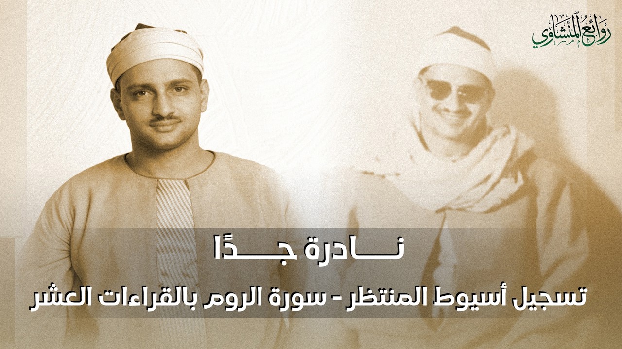 إن كنت تبحث عن الخشوع الحقيقي… لا تفوّت هذه التلاوة فقط استمع وأغلق عينيك