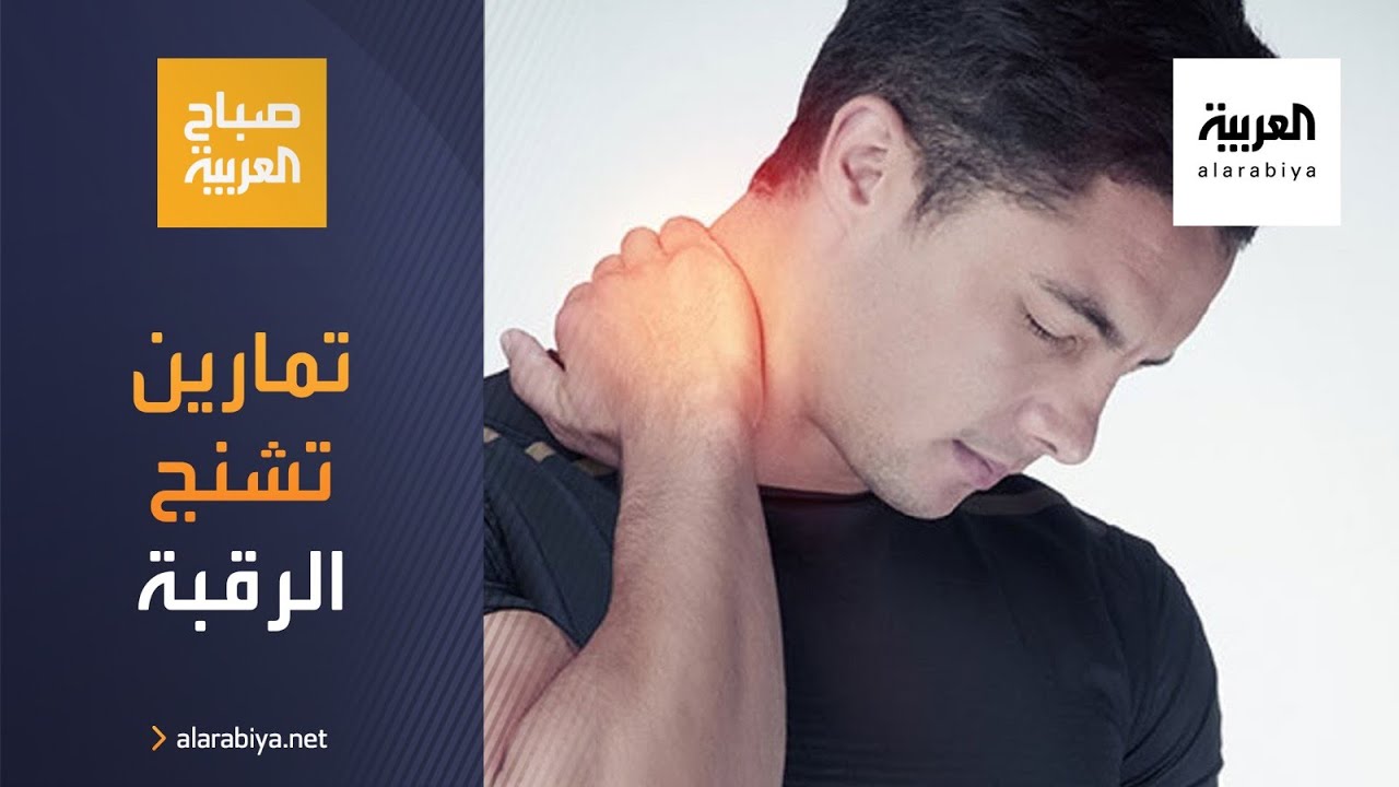 صباح العربية | تمارين للتخلص من تشنج الرقبة
