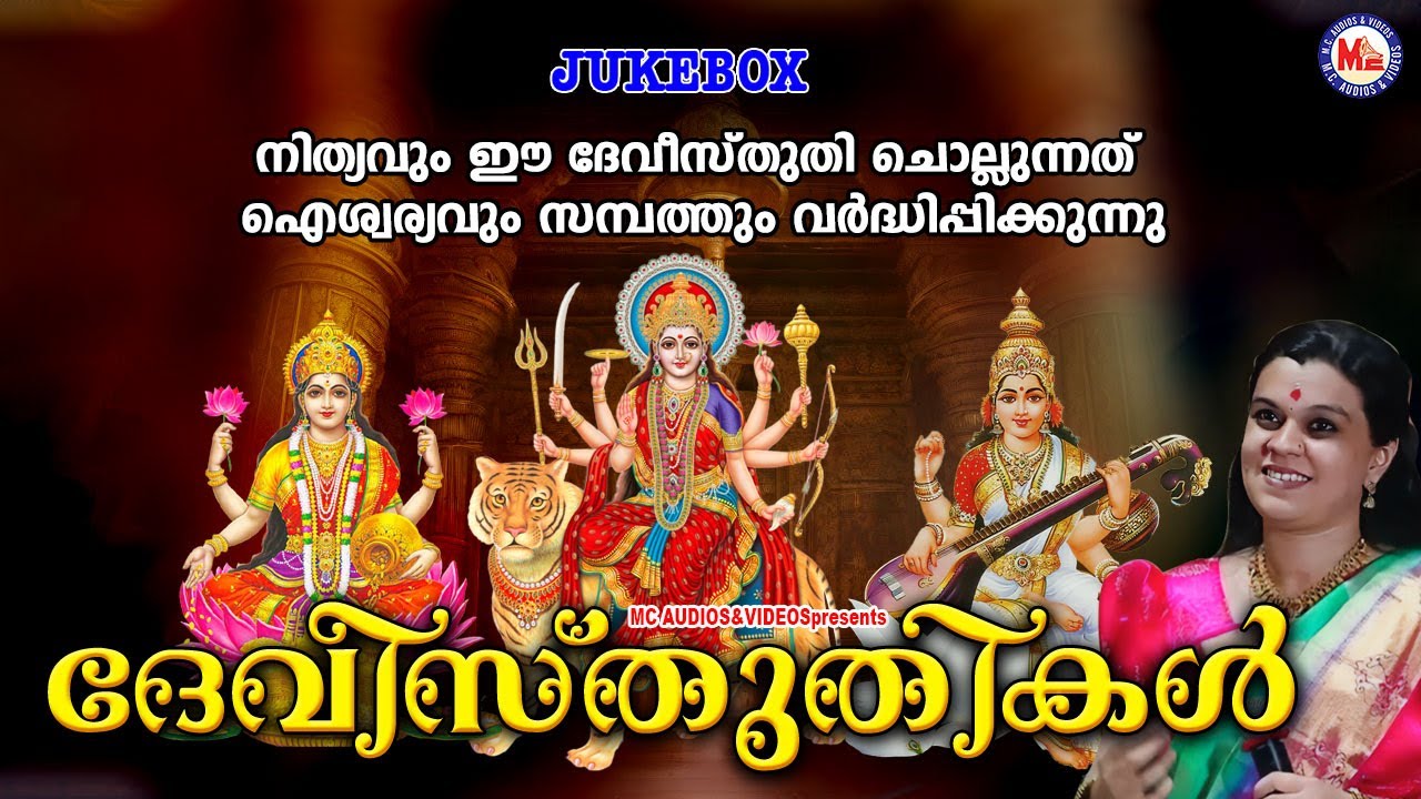 നിത്യവും ഈ ദേവി സ്തുതി ചൊല്ലുന്നത് ഐശ്വര്യവും സമ്പത്തും വർദ്ധിപ്പിക്കുന്നു | Devi Devotional Songs