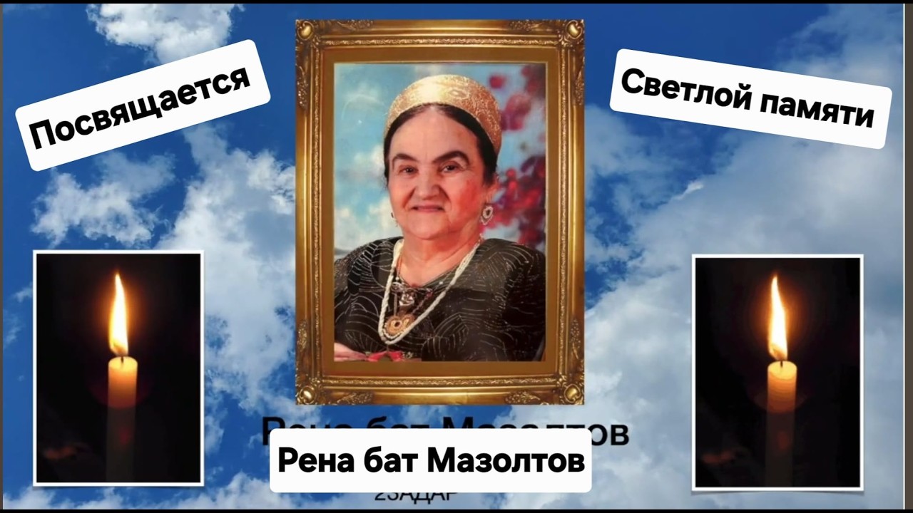 Посвящается светлой памяти Рена бат Мазолтов.