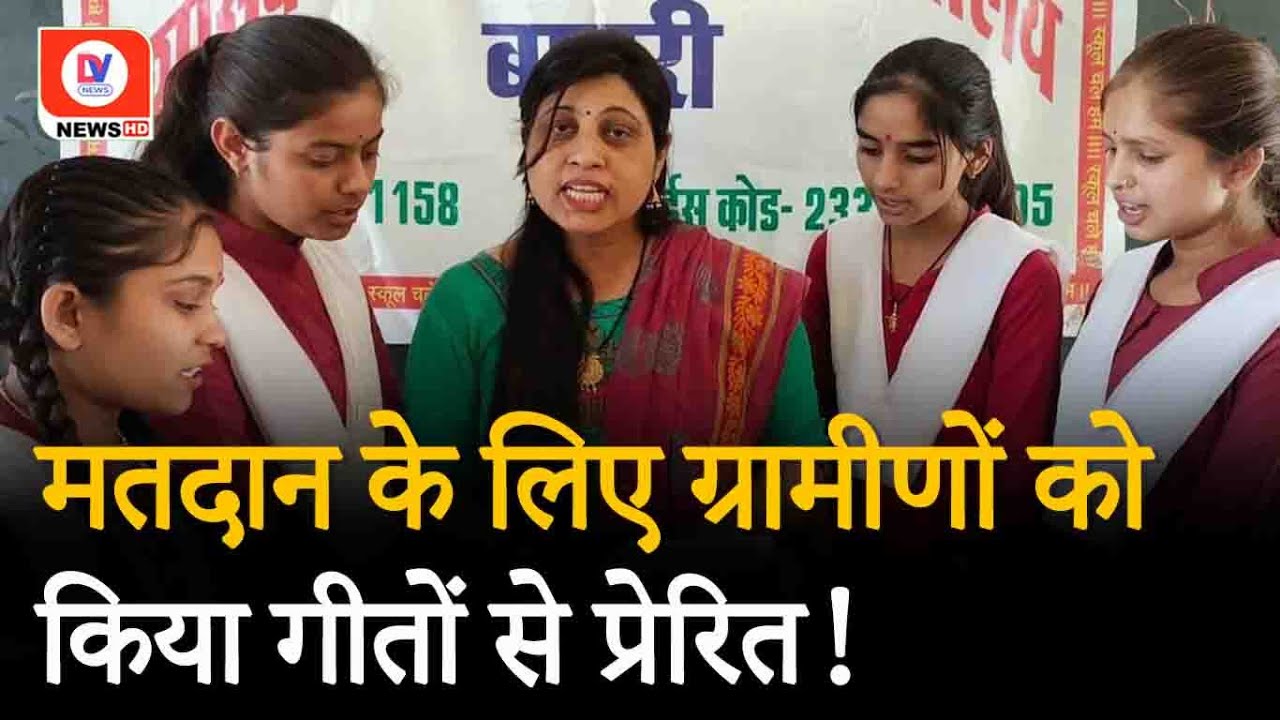 Lok Sabha Election 2024: Seoni Malwa में मतदाता जागरूकता हेतु ग्रामीणों को किया गीतों से प्रेरित!