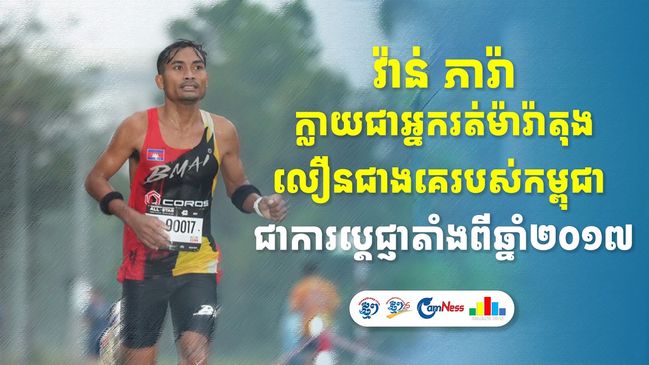 វ៉ាន់ ភារ៉ា៖ ក្លាយជាអ្នករត់ម៉ារ៉ាតុងលឿនជាងគេរបស់កម្ពុជា ជាការប្តេជ្ញាតាំងពីឆ្នាំ២០១៧
