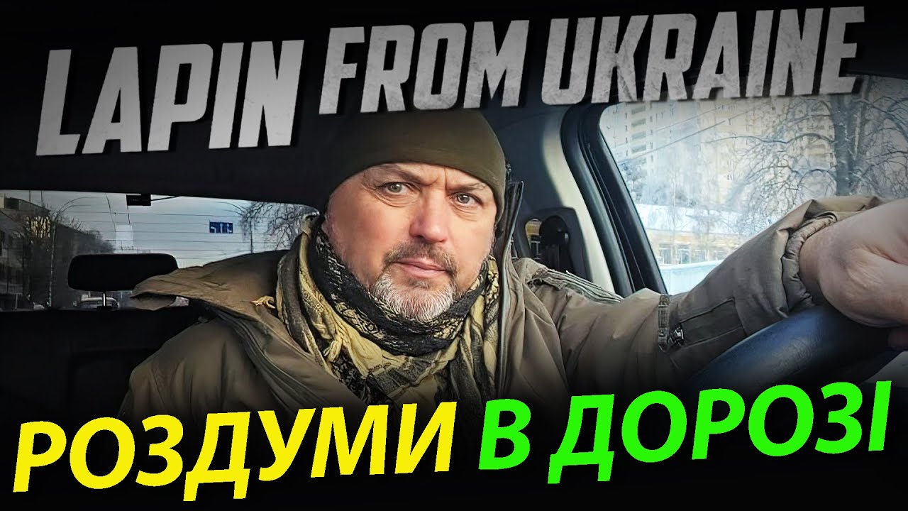 1 лютого 2026 р. Роздуми в дорозі