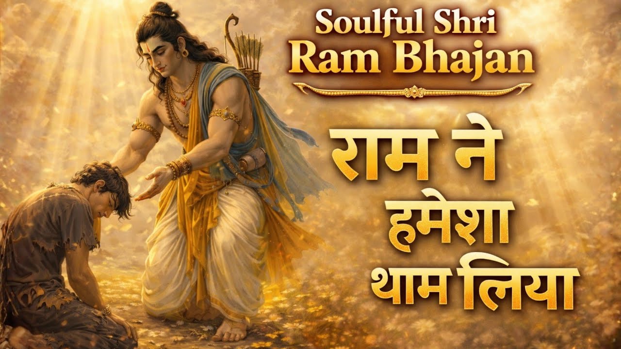 🚩 राम ने हमेशा थाम लिया | Soulful Shri Ram Bhajan | Heart Touching Ram Bhajan 2026