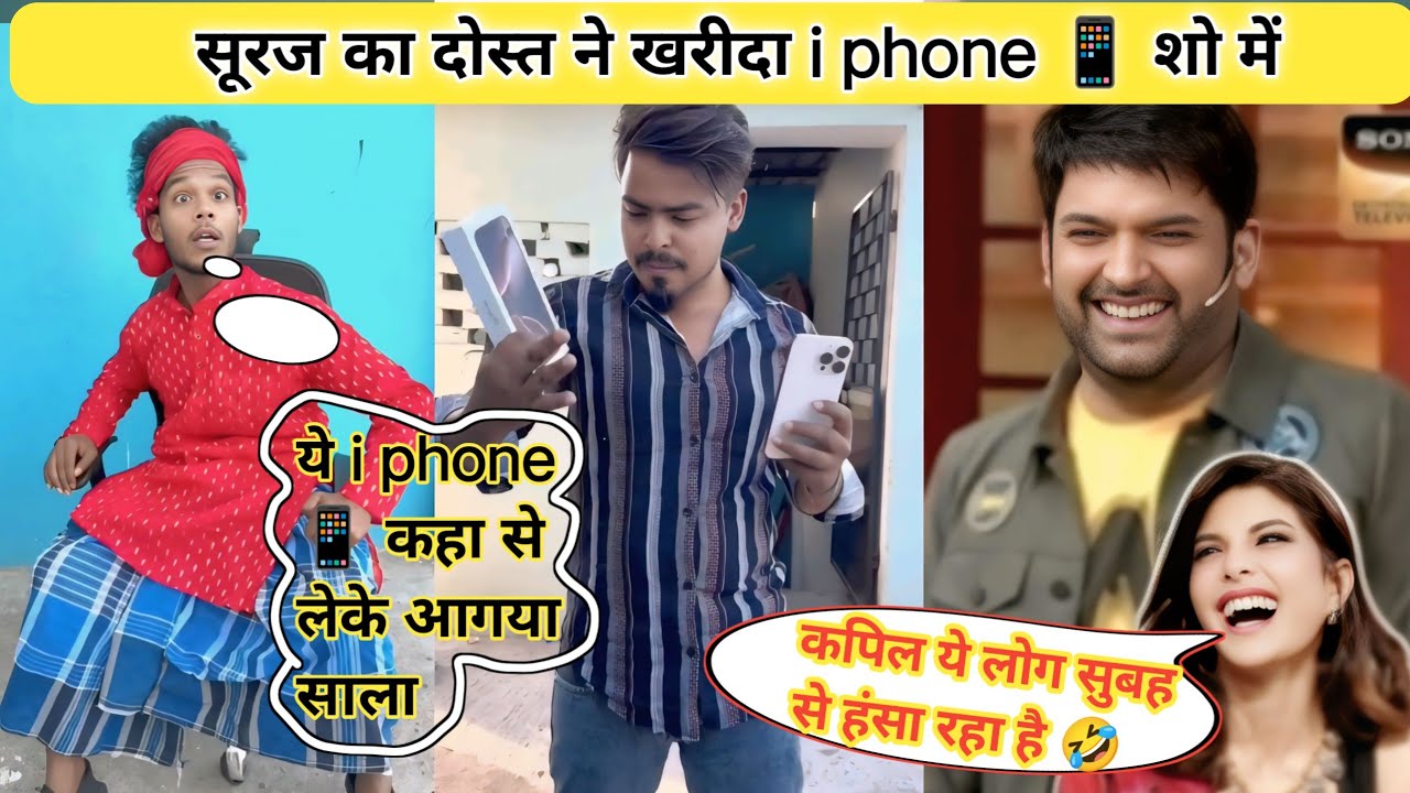 सूरज का दोस्त ने खरीदा i phone 📱 शो में ❗ Suraj Ka Dost Ne Kharida I Phone 📱 Show Me 🏠❗ Suraj Rocks 