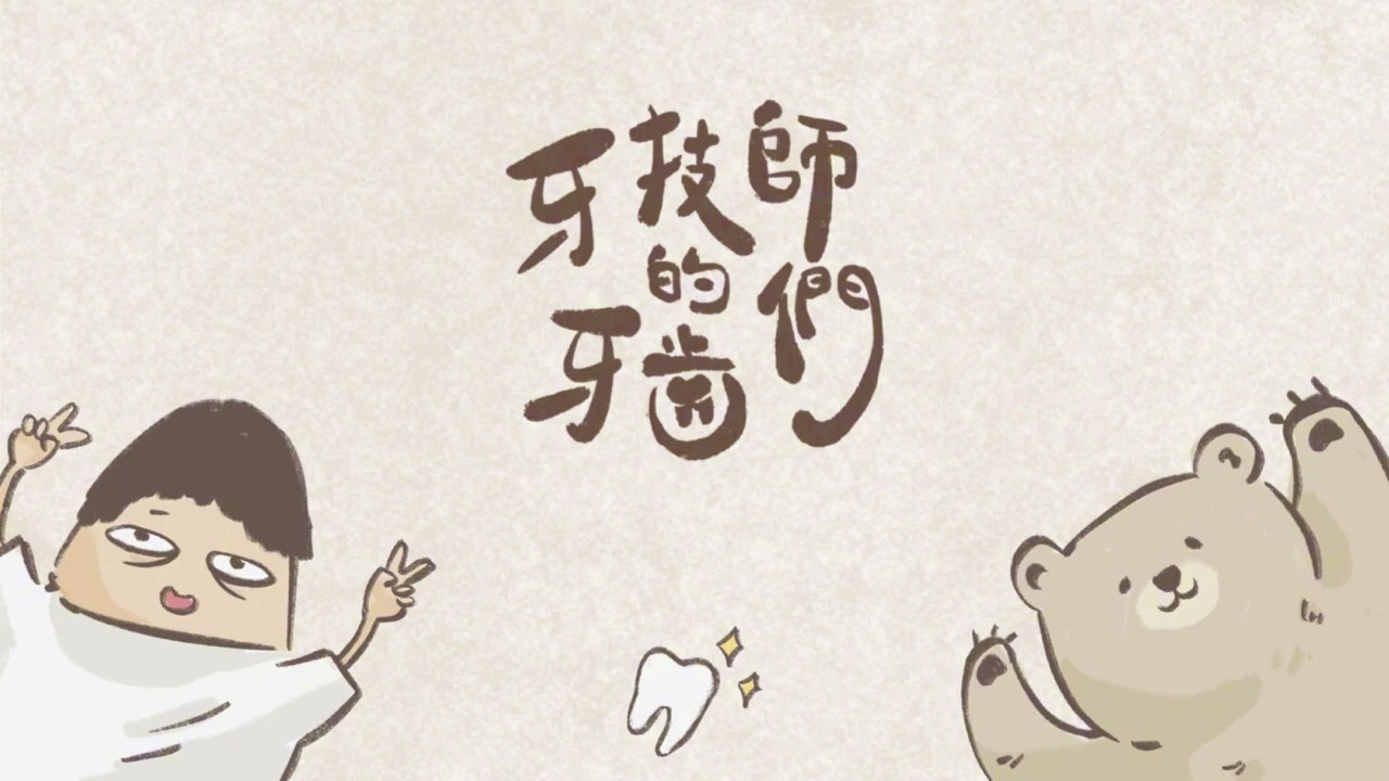 EP5 符仔 - 牙技師的牙齒們 Podcast