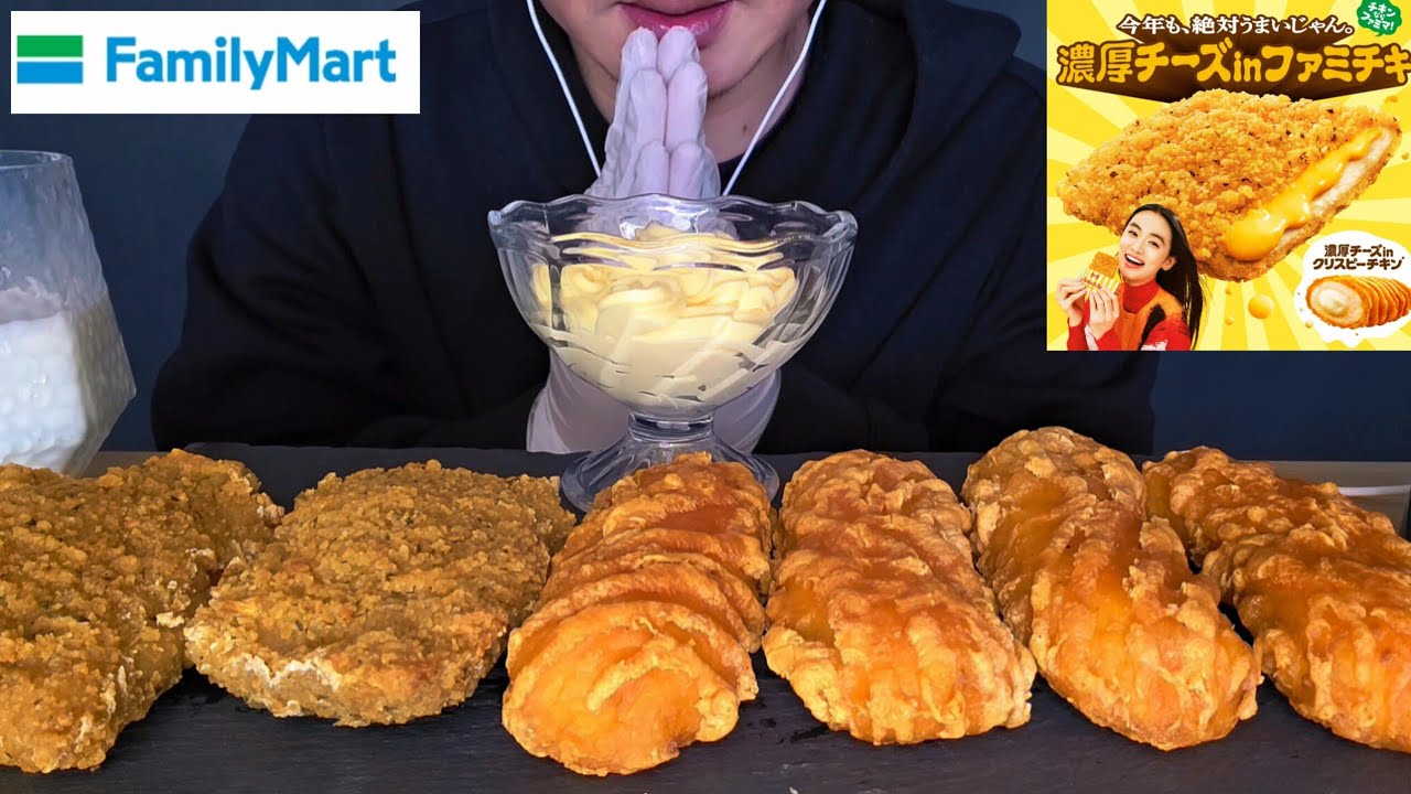 ASMR ファミマの濃厚チーズinファミチキ&濃厚チーズinクリスピーチキン【咀嚼音/ Mukbang/ Eating Sounds】