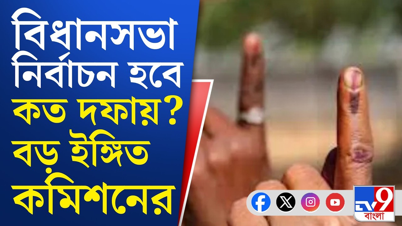 WB Assembly Election 2026: ভোটের দফা নিয়ে চূড়ান্ত সিদ্ধান্ত নেবে জাতীয় নির্বাচন কমিশন | TV9 Bangla