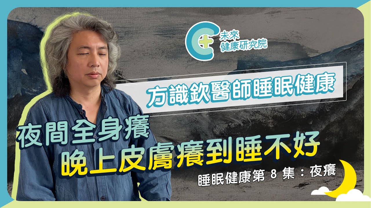 【睡眠健康 EP06】一到晚上就全身癢？可能是免疫系統在作怪