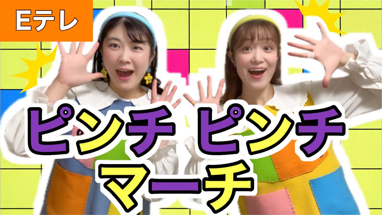 ピンチピンチマーチ【Eテレ】作詞・作曲:新沢としひこ おかあさんといっしょ ♪ 月の歌