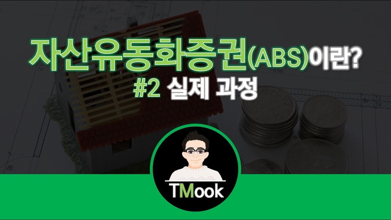 자산유동화증권(ABS)이란_2편_실제 과정 Asset Backed Securities_in Real World