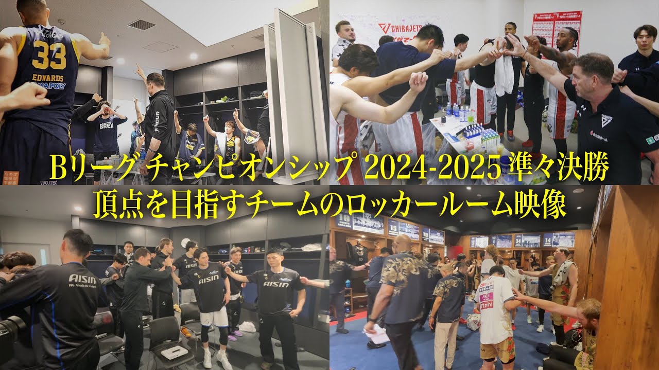 【頂点を目指し8チームが対決】貴重！Bリーグチャンピオンシップ ロッカールーム映像