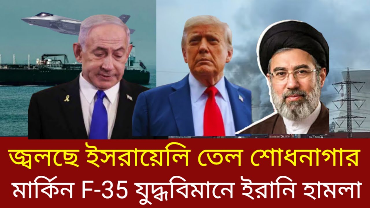 ইরানি হামলায় জ্বলছে ইসরায়েলি তেল শোধনাগার -আঘাত মার্কিন যুদ্ধবিমান  F-35 এ | ইরানে যুদ্ধ