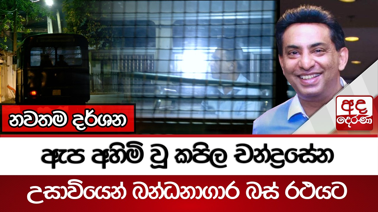 ඇප අහිමි වූ කපිල චන්ද්‍රසේන උසාවියෙන් බන්ධනාගාර බස් රථයට | Ada Derana